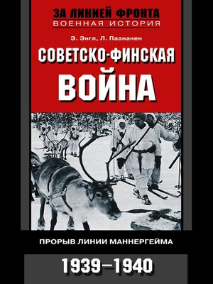 cover image of Советско-финская война. Прорыв линии Маннергейма. 1939—1940